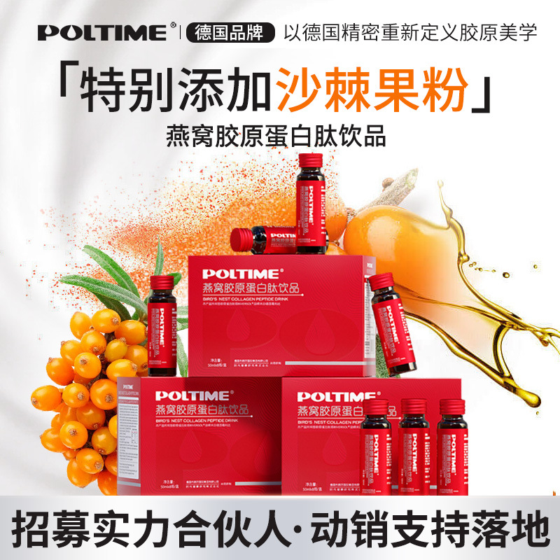 Poltime German Brand Sea Buckthorn Collagen Drink Nourishes and Shines Bird's Nest Peptide Drink Investment Cooperation