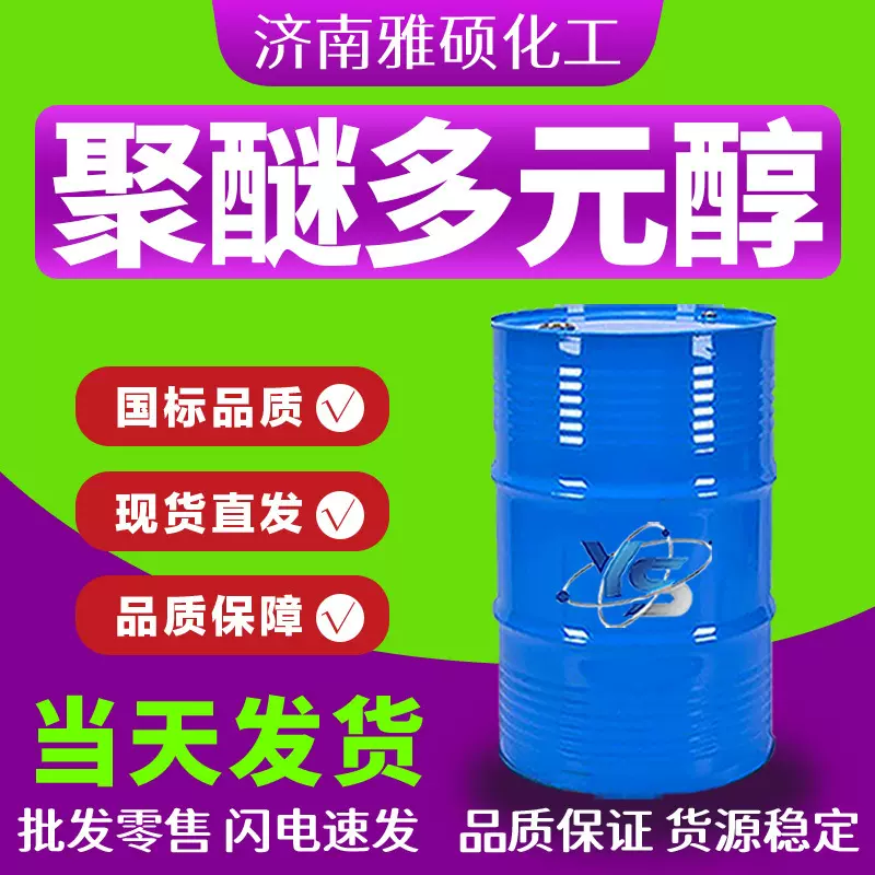聚醚多元醇工业级高回弹胶粘剂防水材料抗静电剂润湿剂聚醚多元醇