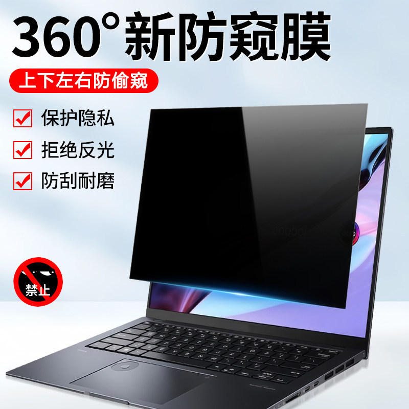 Suitable for Asus Notebook Computers, 360-Degree Anti-Peeping Film, Tianxuan 3Plus, Fearless Pro, Rog Screen Suitable for Asus Notebook Computers, 360-Degree Anti-Peeping Film, Tianxuan 3Plus, Fearless Pro, Rog Screen