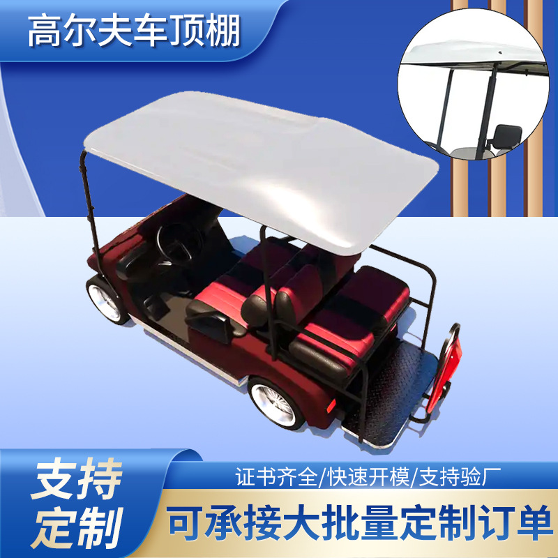 批发高尔夫球车顶棚 厚片观光车顶吸塑外壳防雨遮阳板ABS吸塑加工