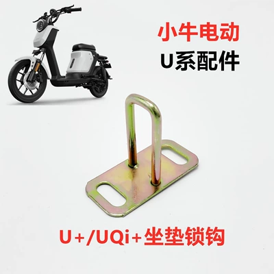 Electric Scooter N1S/U+/Us/U1/M2 Seat Electric car cushion - u-seat-cushion-lock-hook