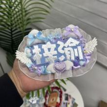 梓渝露思双字应援挂件反光DIY成品创意明星周边不织布毛毡饰品