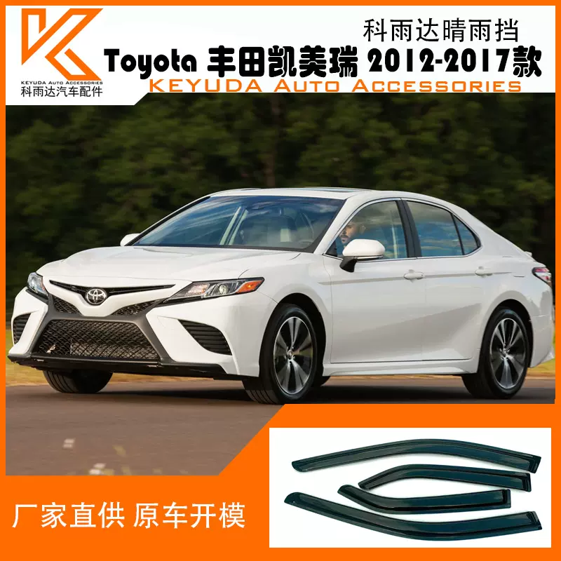 晴雨挡车窗改装外饰车窗雨眉 适用于 丰田凯美瑞 2012-2017款