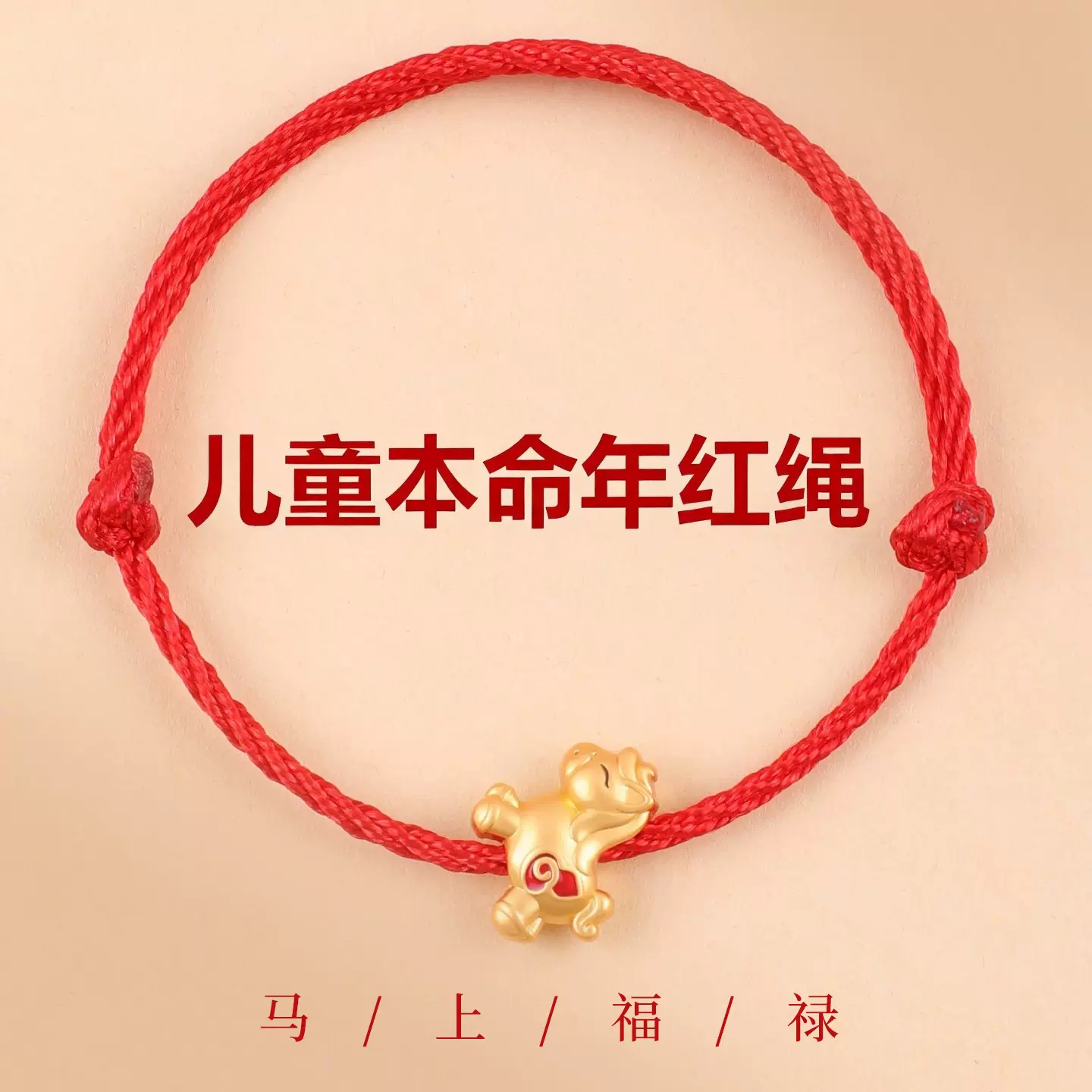 肖2026红绳手链diy可穿配饰男女儿童手工编织脚链本命年转运手绳