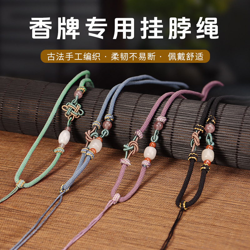 香牌专用香牌挂绳挂脖绳挂件手工中药香合香牌配件配饰diy材料包