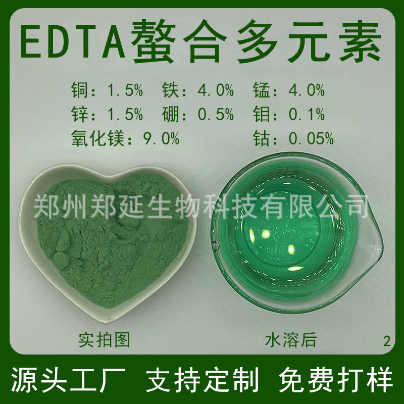 EDTA螯合多元素 微量元素铁锌铜锰镁硼钴钼水溶肥  EDTA多元素