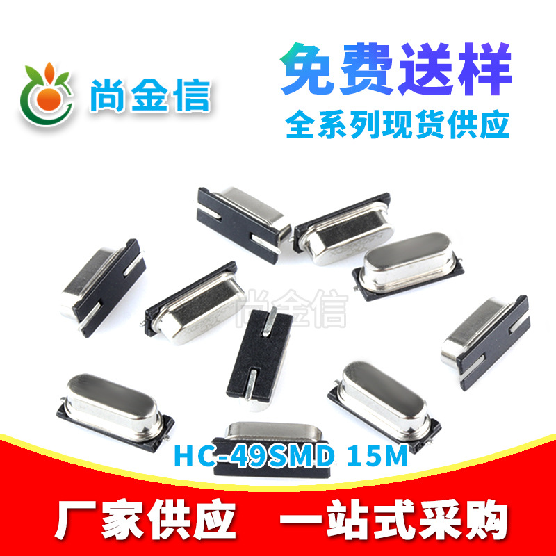 HC-49SMD 15M贴片无源晶振 工厂现货供应全新石英晶体谐振器