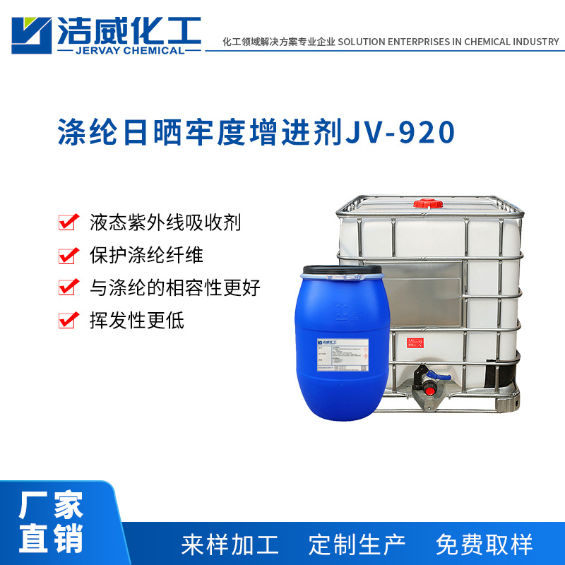 日晒牢度提升剂JV-920 用于涤纶面料的日晒牢度提升 厂家直销