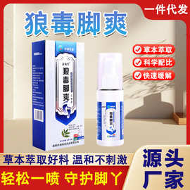 狼毒脚爽除脚臭喷剂脚痒脚臭脚脱皮起水泡脚汗狼毒喷剂现货批发