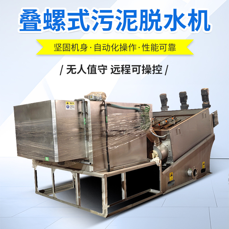 不锈钢叠螺式脱水机屠宰场养殖厂叠螺机泥浆脱水设备干湿分离