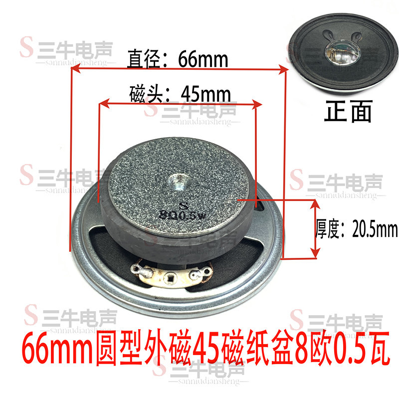 66mm圆型外磁45磁纸盆8欧0.5瓦