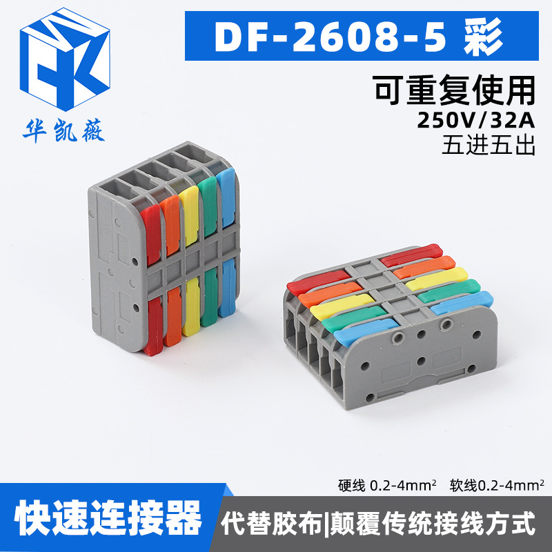 厂家直供DF-2608-5彩 五进五出多功能电线连接器快速接线端子