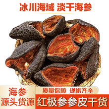 红极参干货淡干参皮冰岛加拿大红参高泡发北极参非即食海参进口