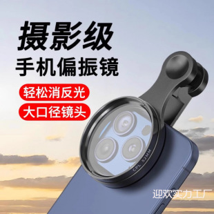 Mobile Phone Polarizer Special Photography Filter for Photography High-Definition Professional Polarizer Universal Auxiliary Shooting