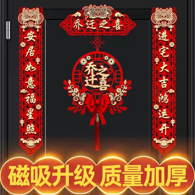 乔迁新居入宅布置仪式感乔迁之喜装饰新家布置2024入户对联