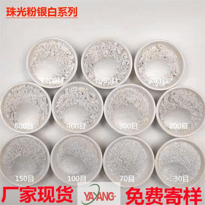厂家现货银白珠光粉 种衣剂种子包衣印刷用珠光颜料云母粉批发