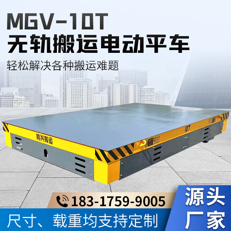 厂家批发MGV-10T车间码头无轨智能遥控万向搬运工具车电动地平车