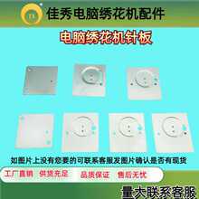 電腦綉花機配件 針板蓋 針板 剪線針板 HL針板 高硬度 前后針板