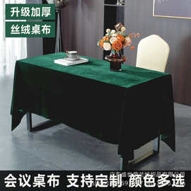 源头厂家豪华会议加厚金丝绒桌布摆摊长方形酒店公司活动展会台布
