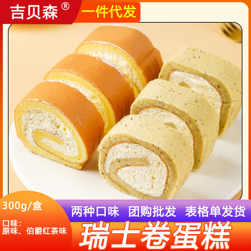 网红同款多口味300g夹心原味伯爵红茶瑞士卷300g早餐蛋糕零食糕点