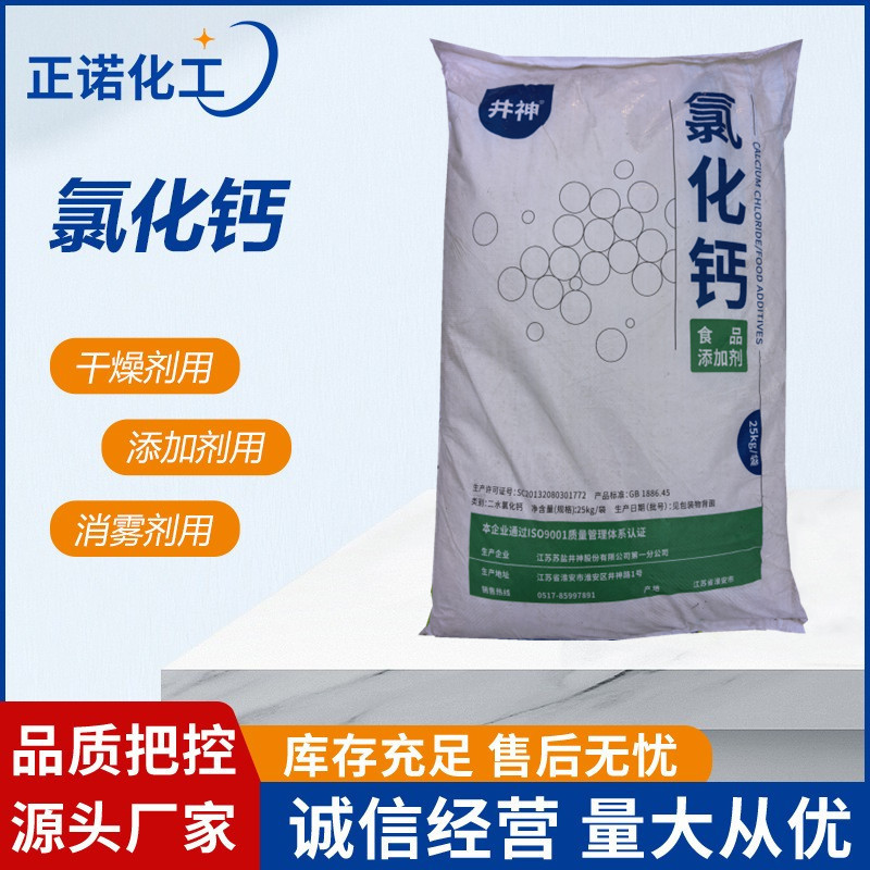 正诺供应无机化合物74%片状工业级二水氯化钙94%刺球状无水氯化钙