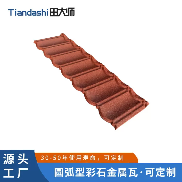 彩石金属瓦圆弧瓦别墅圆弧屋面瓦洋房屋檐新型建材工程瓦美观大气