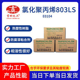 氯化聚丙烯803LS附着力促进防腐涂料粘结印刷油墨防火涂料用树脂