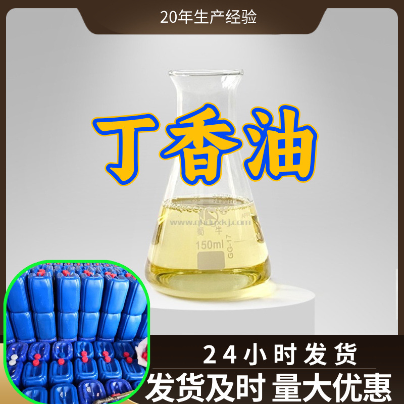 丁香油 源头工厂工业级分析纯客户至上满意的服务山东江苏浙江