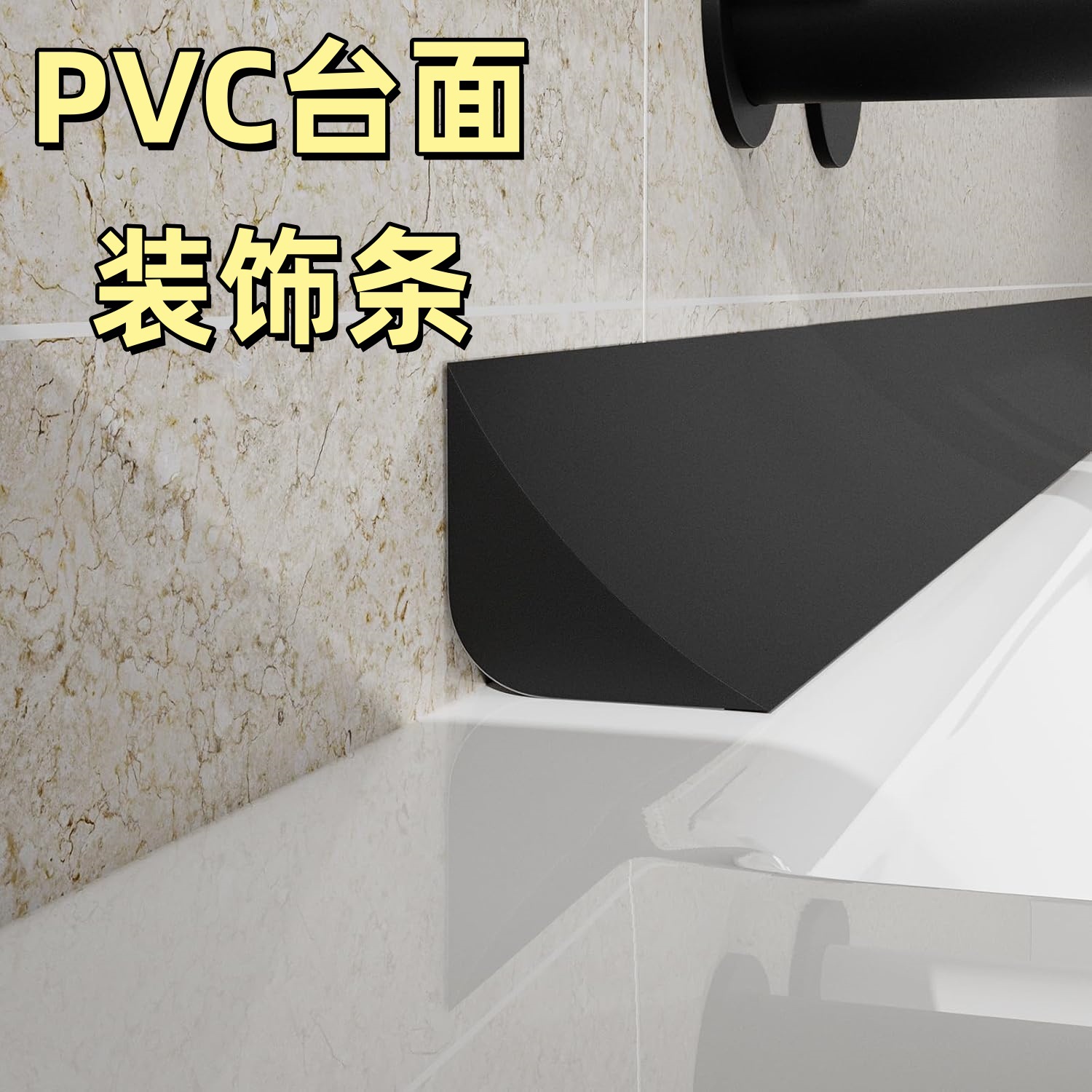 浴室厨房台面缝隙挡水条PVC阴角线顶线自粘三角线装饰条美边线