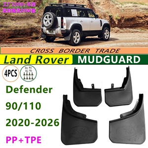 Large-sized mud flaps with logo for 20-26 model Land Rover Defender 90/110 car parts, front and rear tire mud flaps