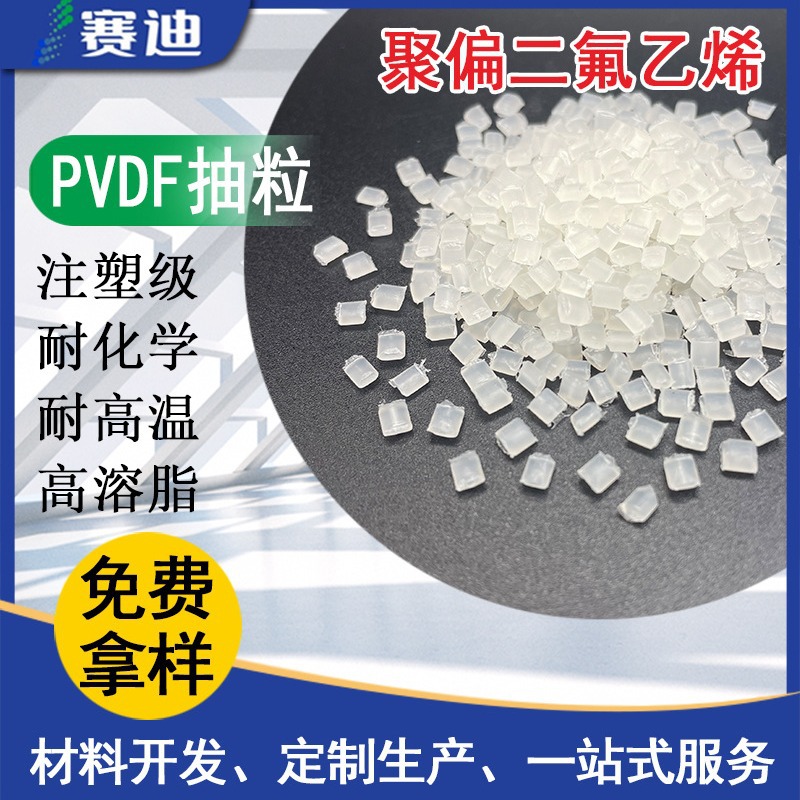 耐腐蚀耐化学高温工程塑料聚偏二氟乙烯本色PVDF抽粒料阿科玛761A