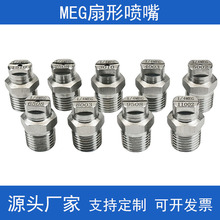 304不锈钢MEG扇形喷嘴 高压清洗喷头 中联环卫扫路洒水车冲洗清扫