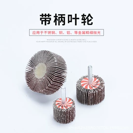 磨头;抛光轮;钢丝轮