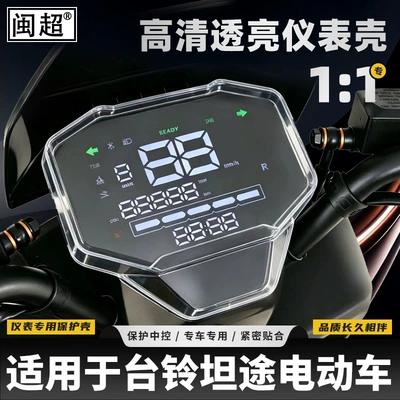Suitable for Tailin Tantu electric vehicle waterproof instrument case screen control panel protective cover modification accessories, high-definition and transparent
