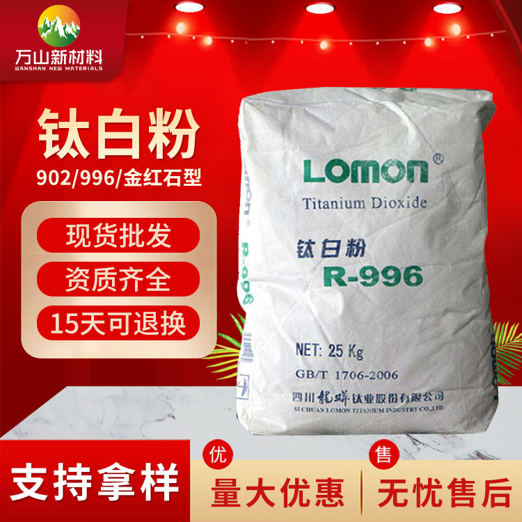 钛白粉996 金红石型钛白粉 二氧化钛 钛白粉902批发