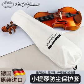 德国KarlHofmann小提琴保护套 防磕防尘透气琴套/提琴袋/全包琴套
