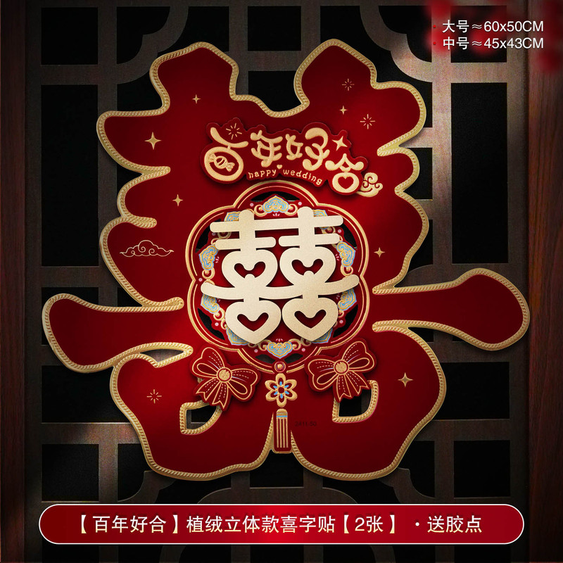 婚房装饰结婚喜字贴婚礼布置婚庆用品大全农村大门口专用囍字贴纸|undefined
