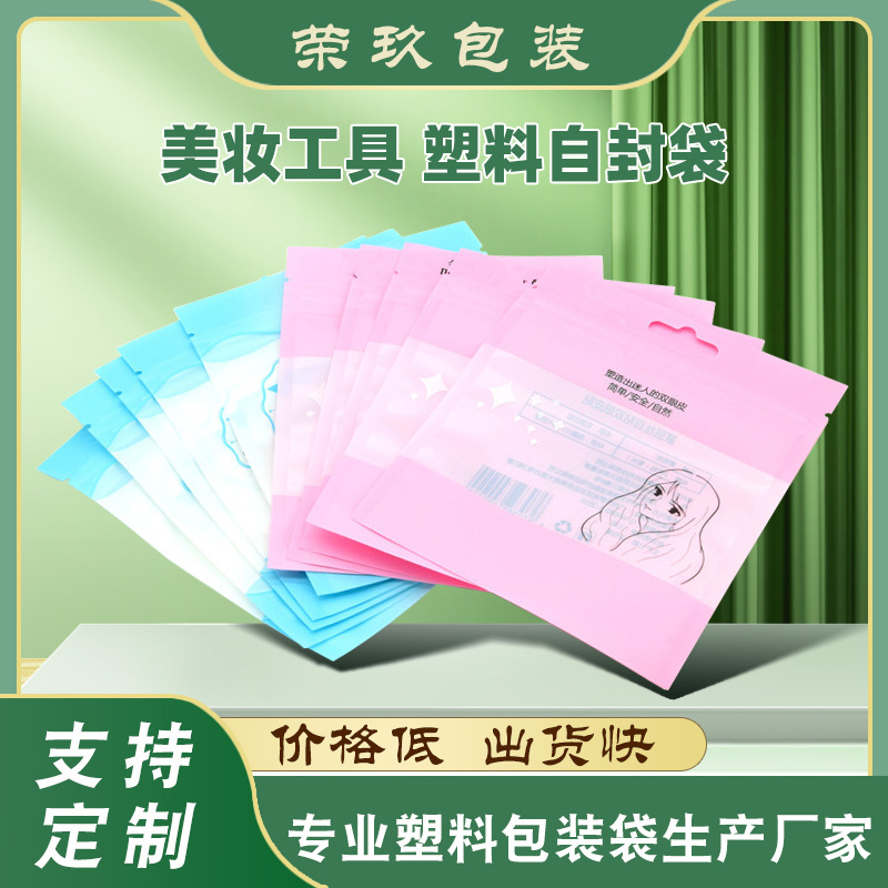 美妆工具塑料自封袋 厂家彩妆工具睫毛夹修眉刀塑胶自封包装袋