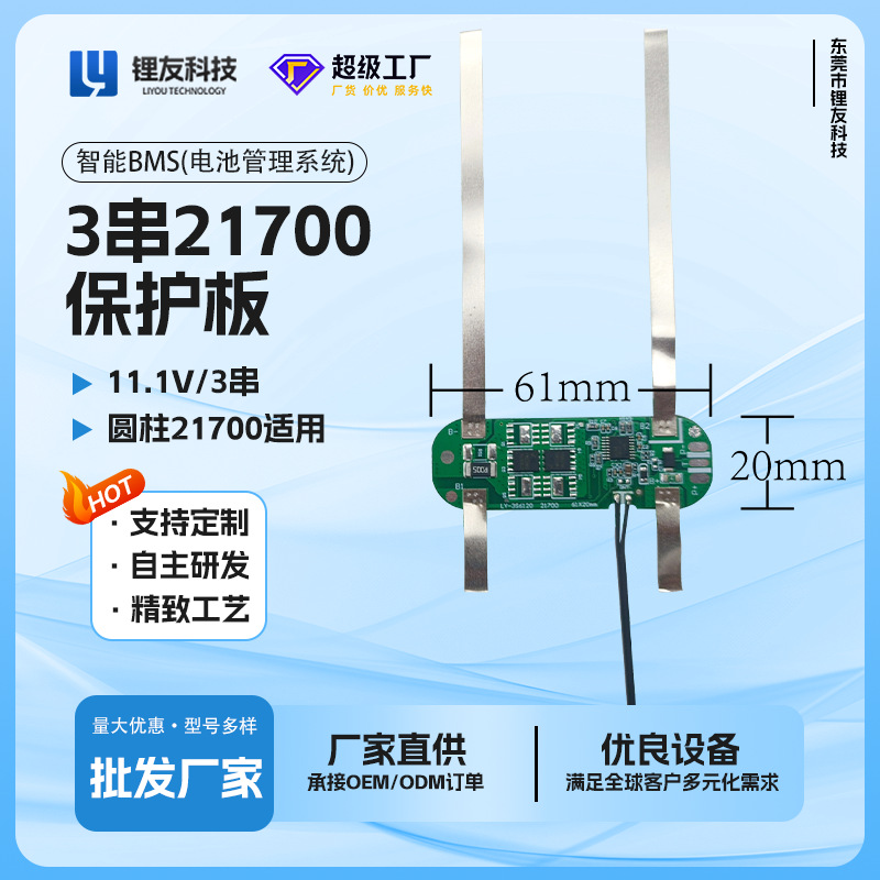 3串锂电池保护板 11.1V保护板 LY-3S6120 适配3串21700保护板