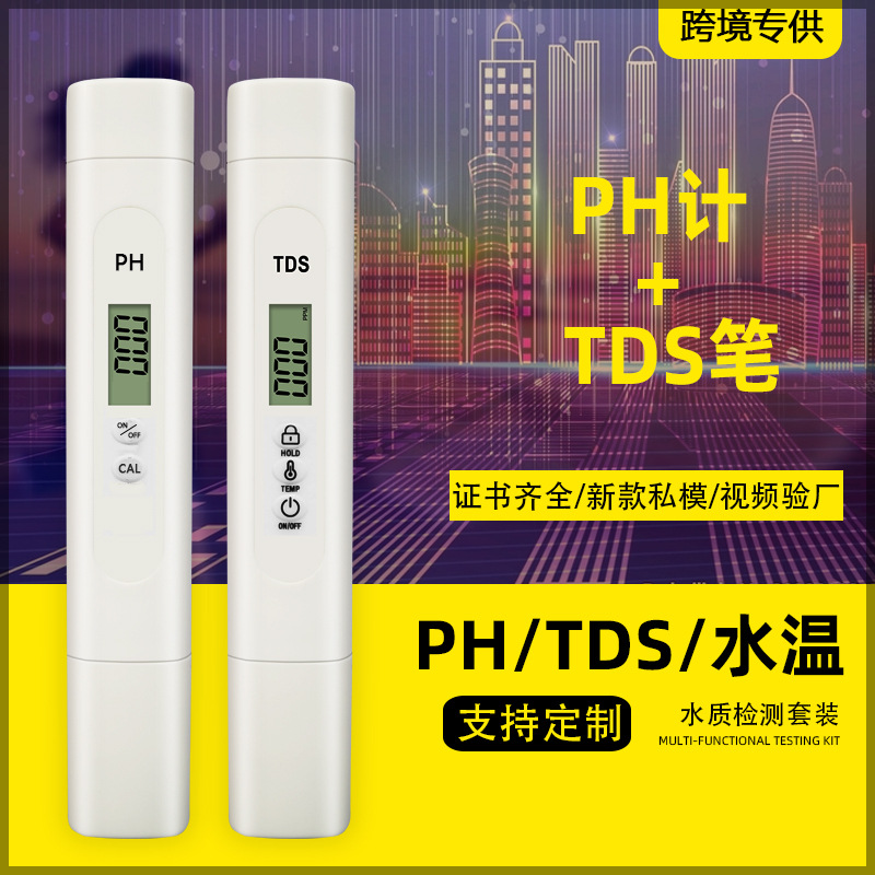 【组合套装】tds水质检测笔ph计跨境品质酸度计新款0.01ph测试笔