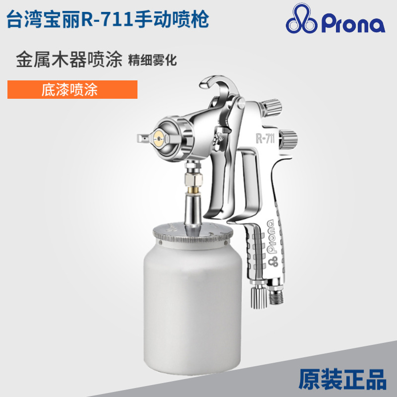 台湾宝丽中压R-711喷漆枪家具汽车上下壶通用喷枪高雾化气动喷枪