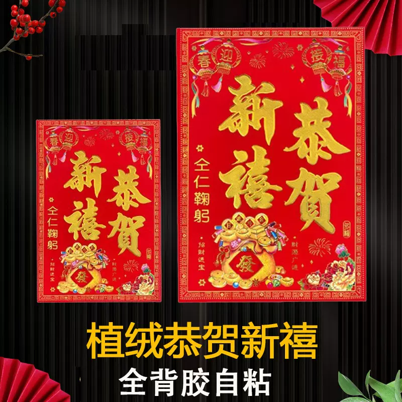 【全背胶】2026年马年新款植绒门贴高档恭贺新禧春节四开对开墙贴