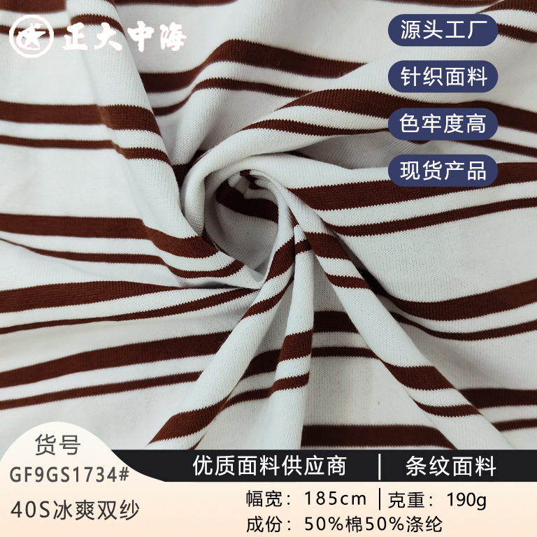 现货40S冰爽双纱 190G双纱条纹时尚面料 春夏男女装上衣服装布料