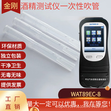 金刚8号WAT89EC-8酒精检测仪吹管吹嘴酒精测试仪胶管一次性配件