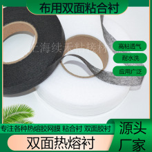 双面胶粘合衬PA热熔胶网膜轻薄型衬服装布料复合烫胶生产厂家