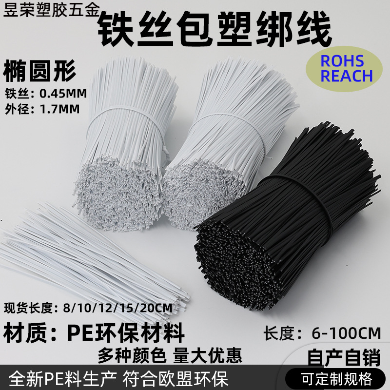 0.45MM扁形扎丝 铁丝包胶扎带 椭圆扎丝USB数据线捆绑带PE扎线