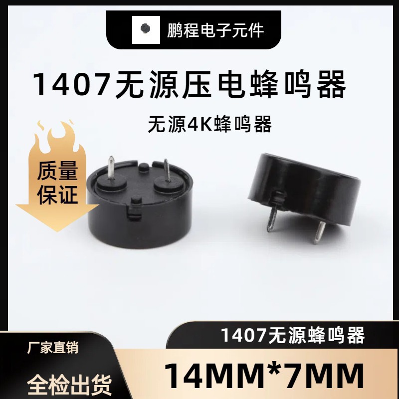1407压电无源蜂鸣器 14mm*7mm压电弹簧针压电1407蜂鸣器