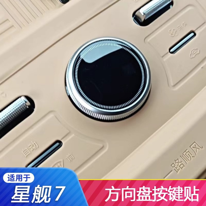 银河星舰7专用中控保护膜汽车改装内饰满天星膜装饰用品大全