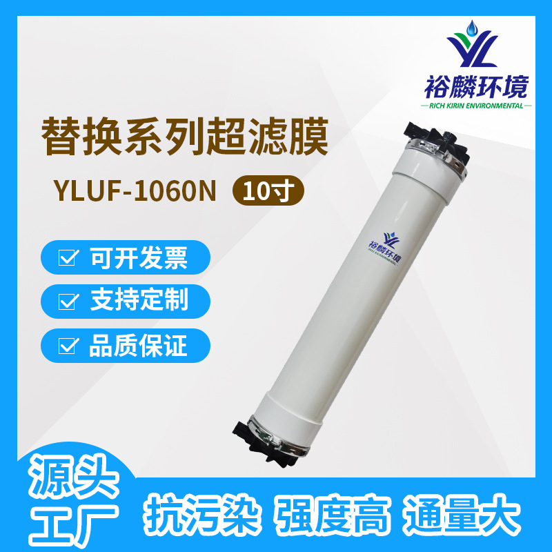 裕麟 替换系列 YLUF1060N PVC 10寸中空纤维超滤膜 水过滤膜组件