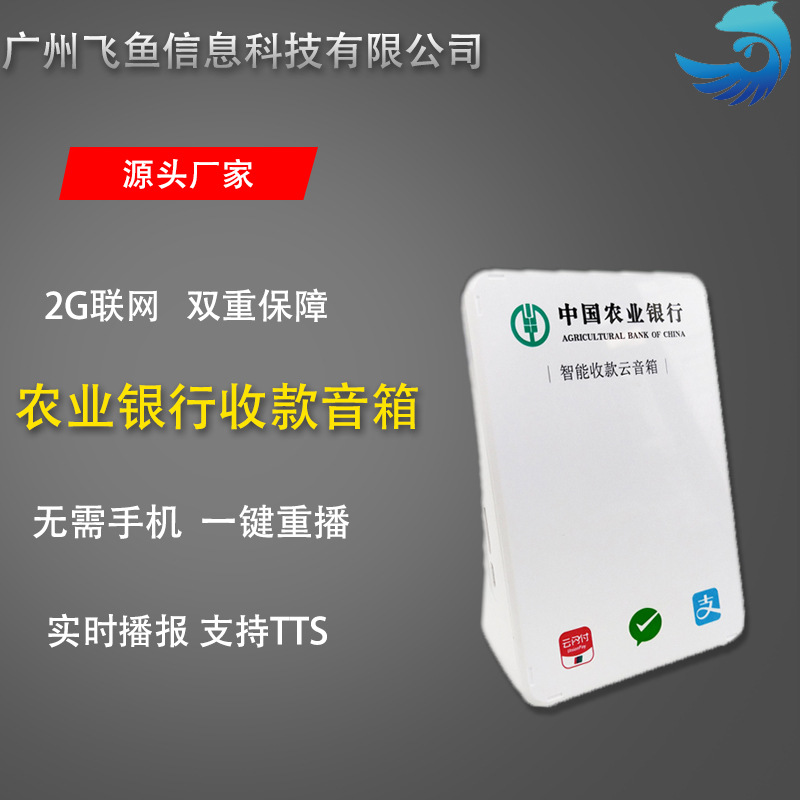 农业银行2g收银云喇叭智能扫码到款语音播报提示农银e管家云音箱|ms